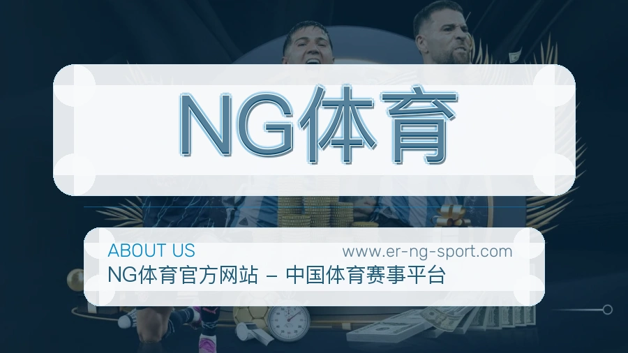 <strong>NG体育</strong>品牌根基介绍